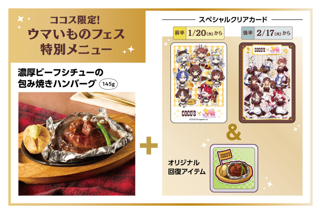 ココス限定！ウマいものフェス特別メニューを販売！