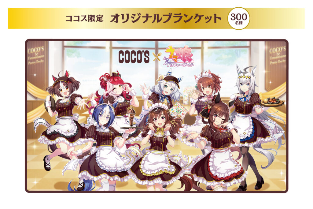 ココス限定オリジナルブランケット