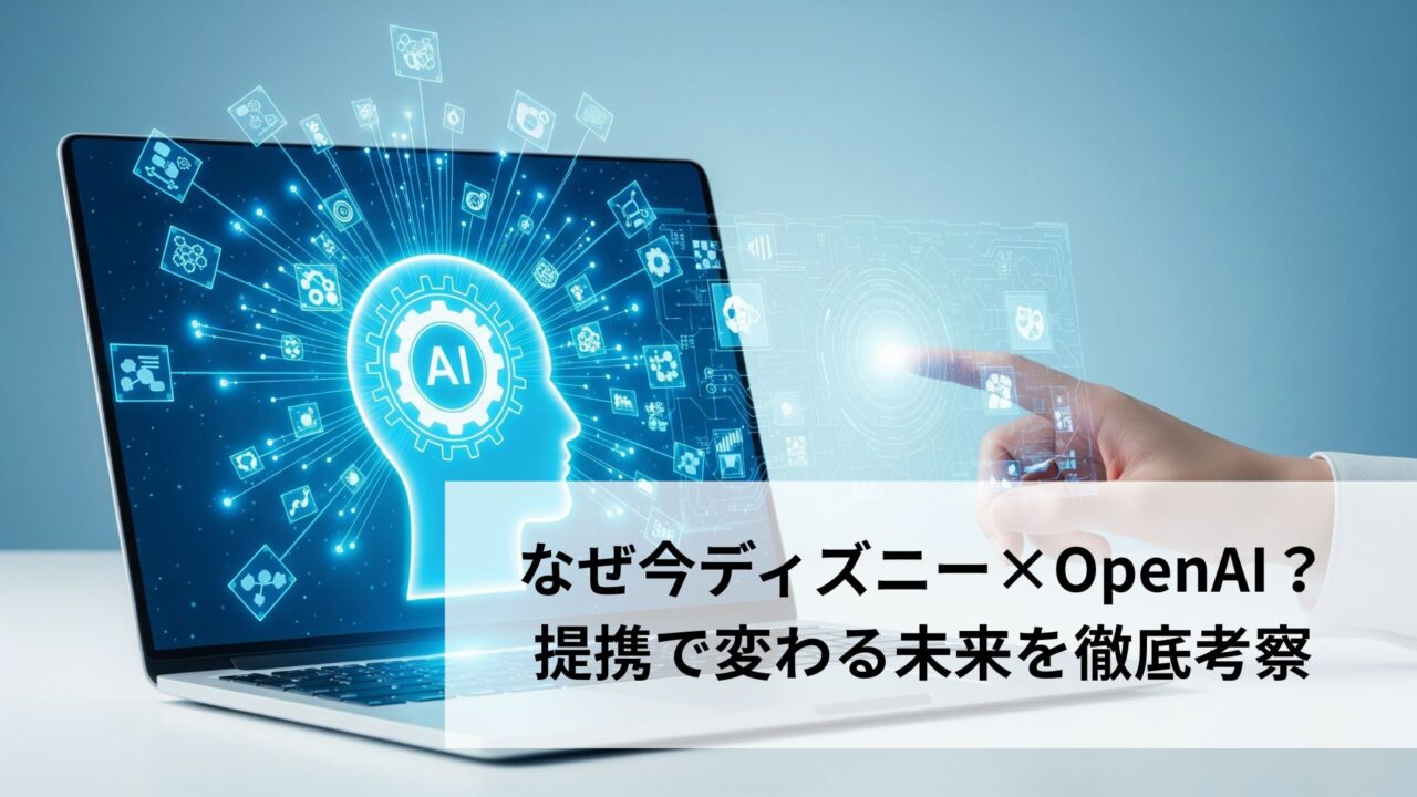 なぜ今ディズニー×OpenAI？提携で変わる未来を徹底考察