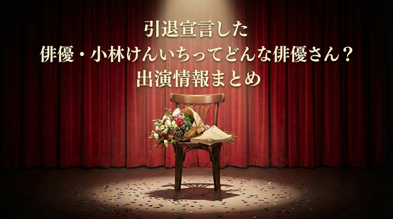 小林けんいち引退の真相は？引退理由・現在の出演情報・相棒での役まとめ