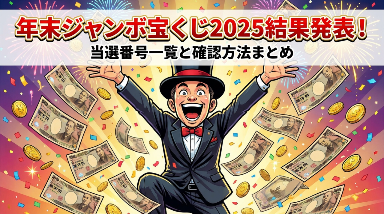 年末ジャンボ宝くじ2025結果発表!当選番号一覧と確認方法まとめ