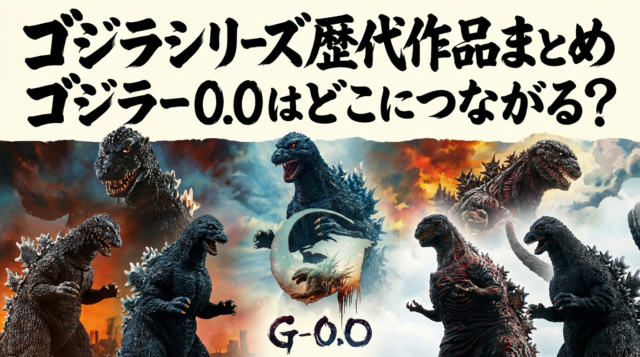 ゴジラシリーズ歴代作品まとめ｜ゴジラ－0.0はどこにつながる？