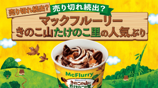 売り切れ続出？マックフルーリーきのこ山たけのこ里の人気ぶり