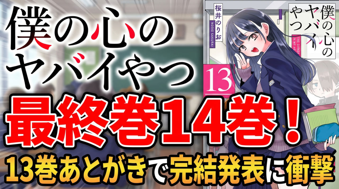 僕の心のヤバイやつ最終巻は14巻！13巻あとがきで完結発表に衝撃