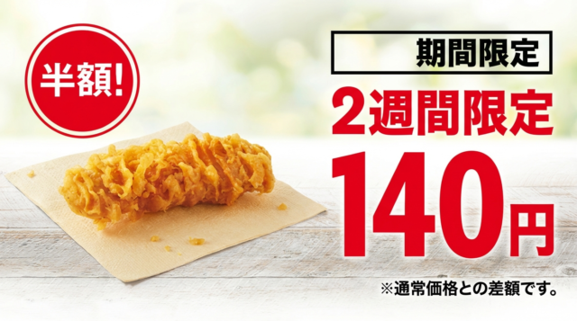 ケンタのカーネルクリスピーが半額級！2週間限定140円セール