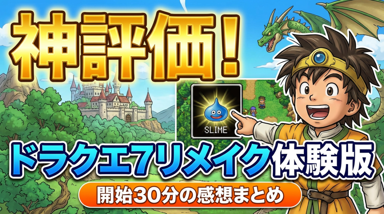 ドラクエ7リメイク体験版が神評価？開始30分の感想まとめ