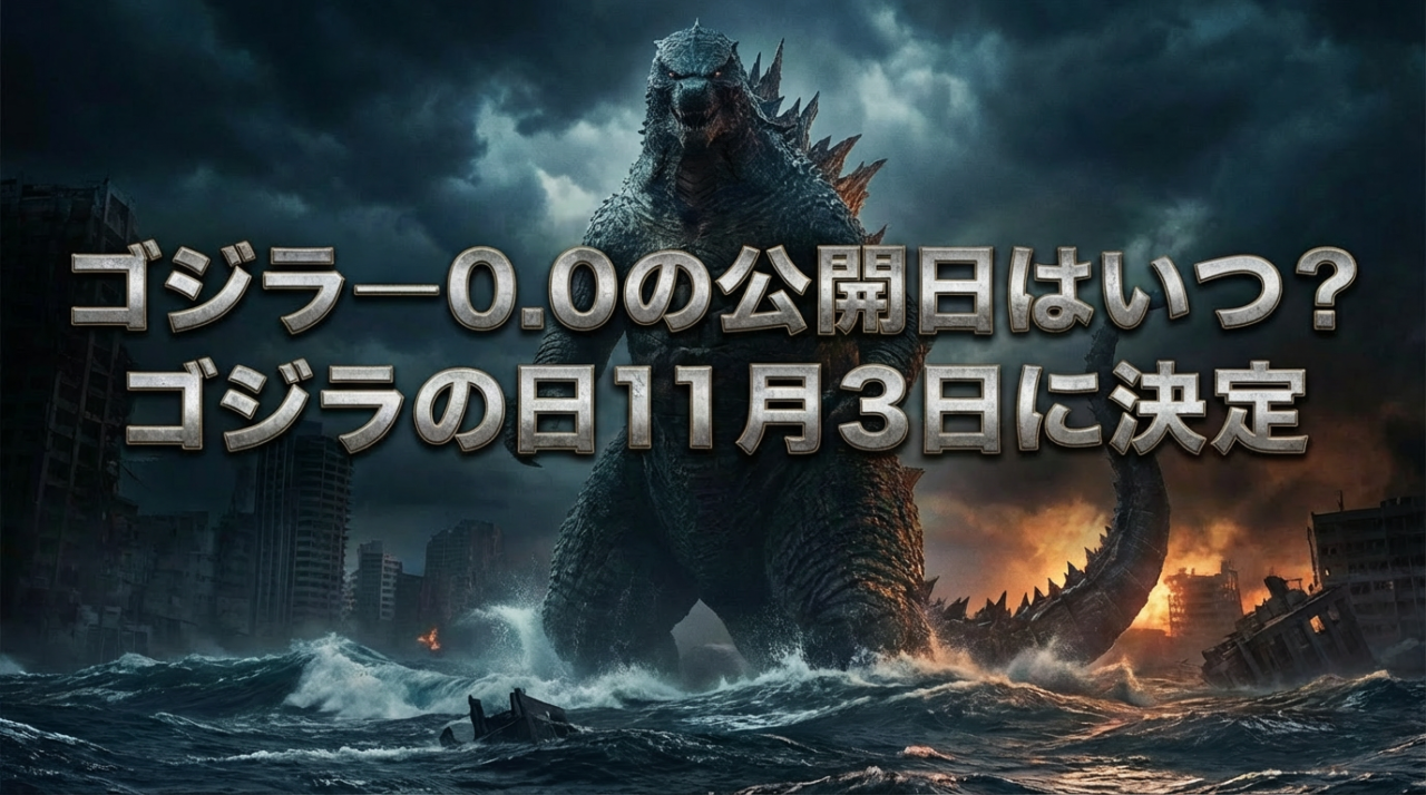 ゴジラ－0.0の公開日はいつ？ゴジラの日11月3日に決定