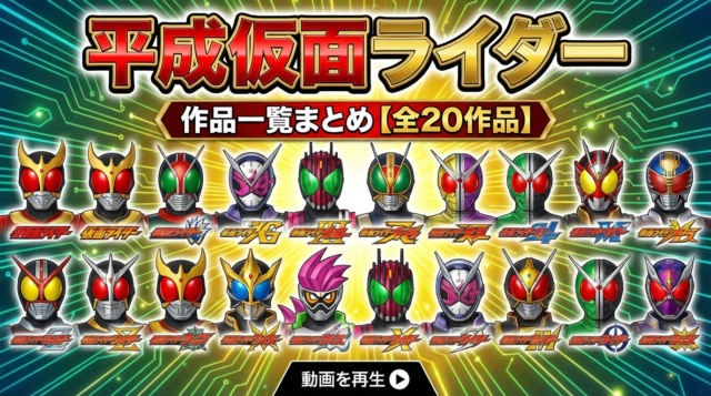 平成仮面ライダー作品一覧まとめ【全20作品】