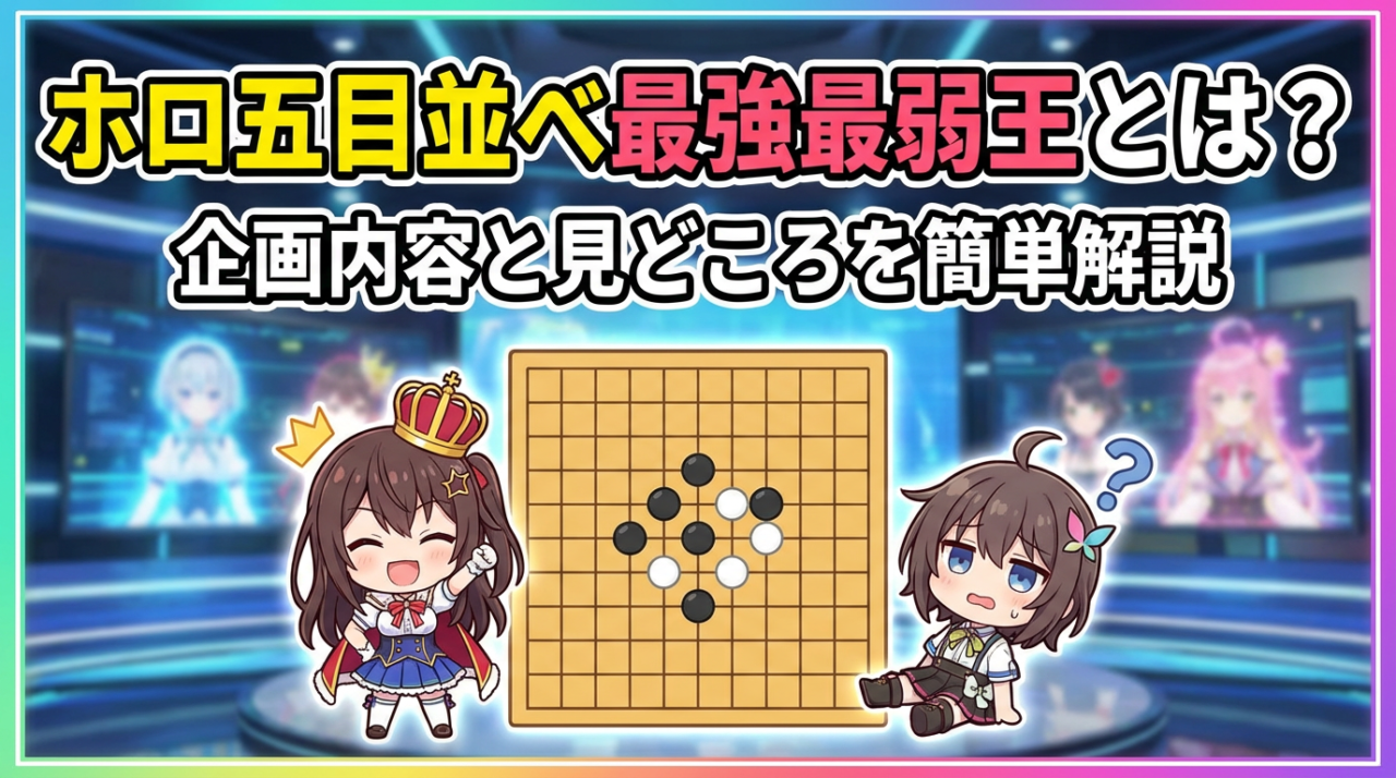 ホロ五目並べ最強最弱王とは？企画内容と見どころを簡単解説