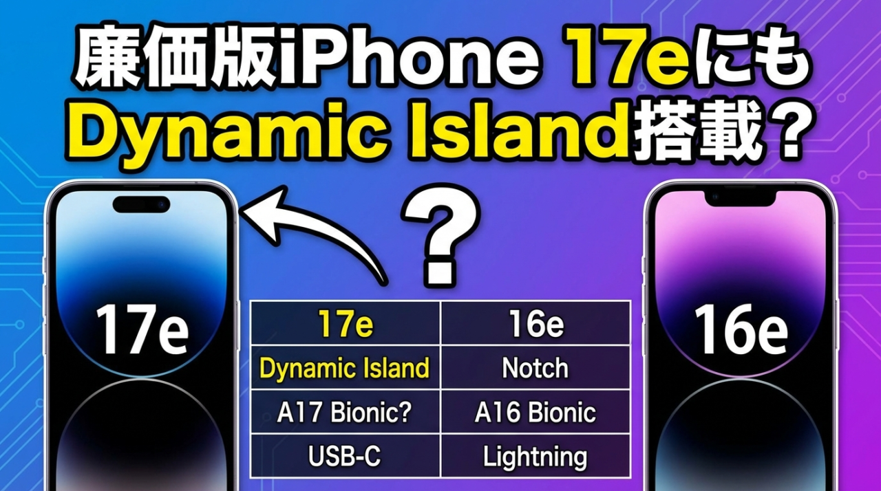 廉価版iPhone 17eにもDynamic Island搭載？16eとの違いを比較
