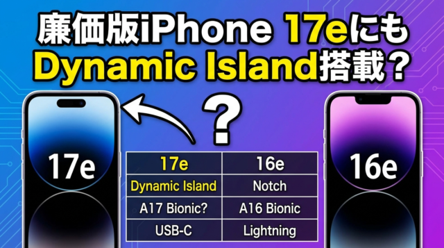 廉価版iPhone 17eにもDynamic Island搭載？16eとの違いを比較