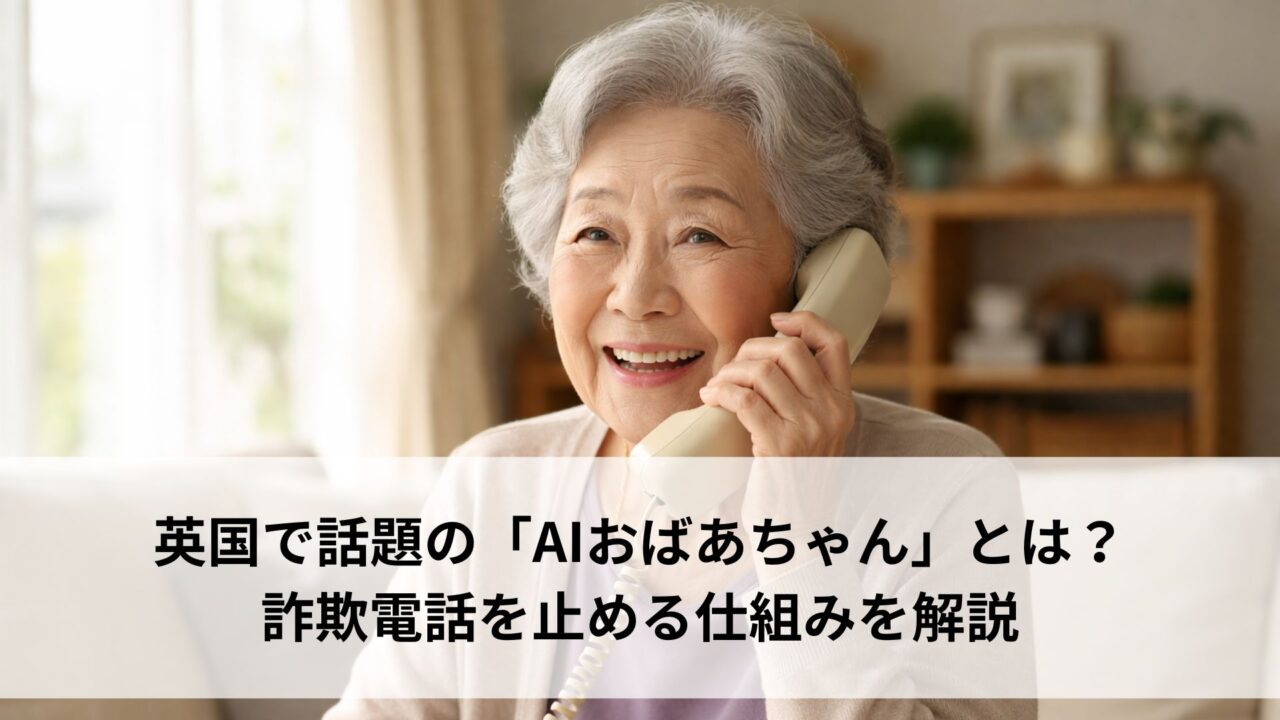 英国で話題の「AIおばあちゃん」とは?詐欺電話を止める仕組みを解説