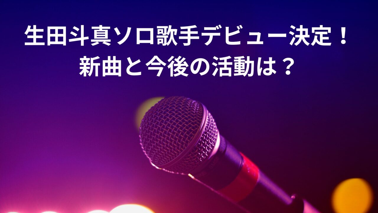 生田斗真ソロ歌手デビュー決定！新曲と今後の活動は？