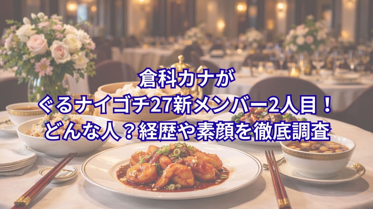 倉科カナがぐるナイゴチ27新メンバー2人目！どんな人？経歴や素顔を徹底調査