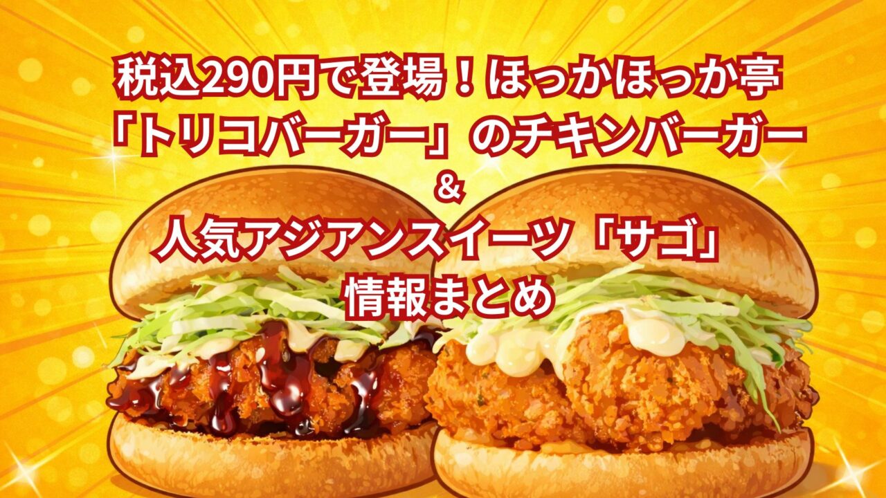 税込290円で登場！ほっかほっか亭「トリコバーガー」のチキンバーガー＆人気アジアンスイーツ「サゴ」情報まとめ
