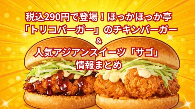 税込290円で登場！ほっかほっか亭「トリコバーガー」のチキンバーガー＆人気アジアンスイーツ「サゴ」情報まとめ