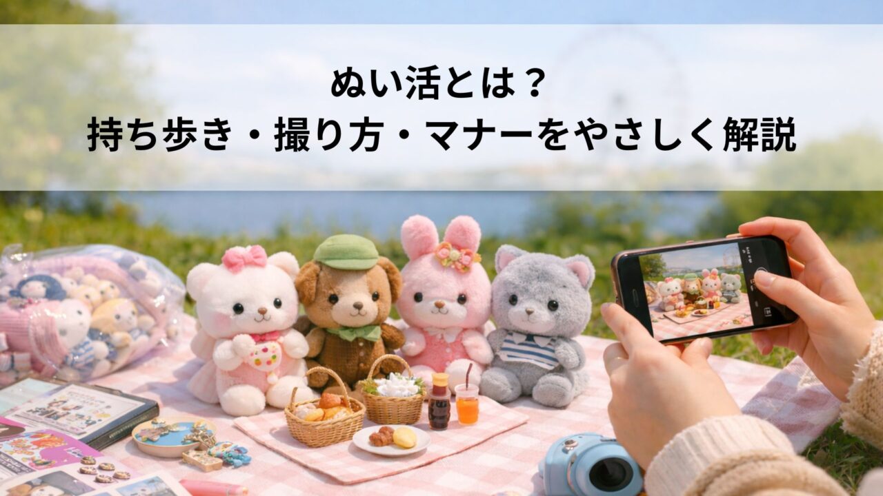 ぬい活とは?持ち歩き・撮り方・マナーをやさしく解説