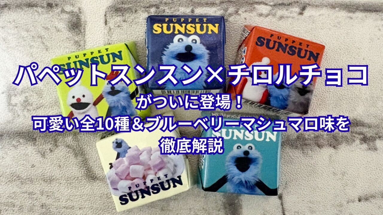 パペットスンスン×チロルチョコがついに登場！可愛い全10種＆ブルーベリーマシュマロ味を徹底解説