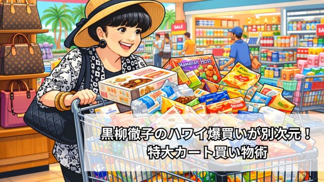 黒柳徹子のハワイ爆買いが別次元！特大カート買い物術