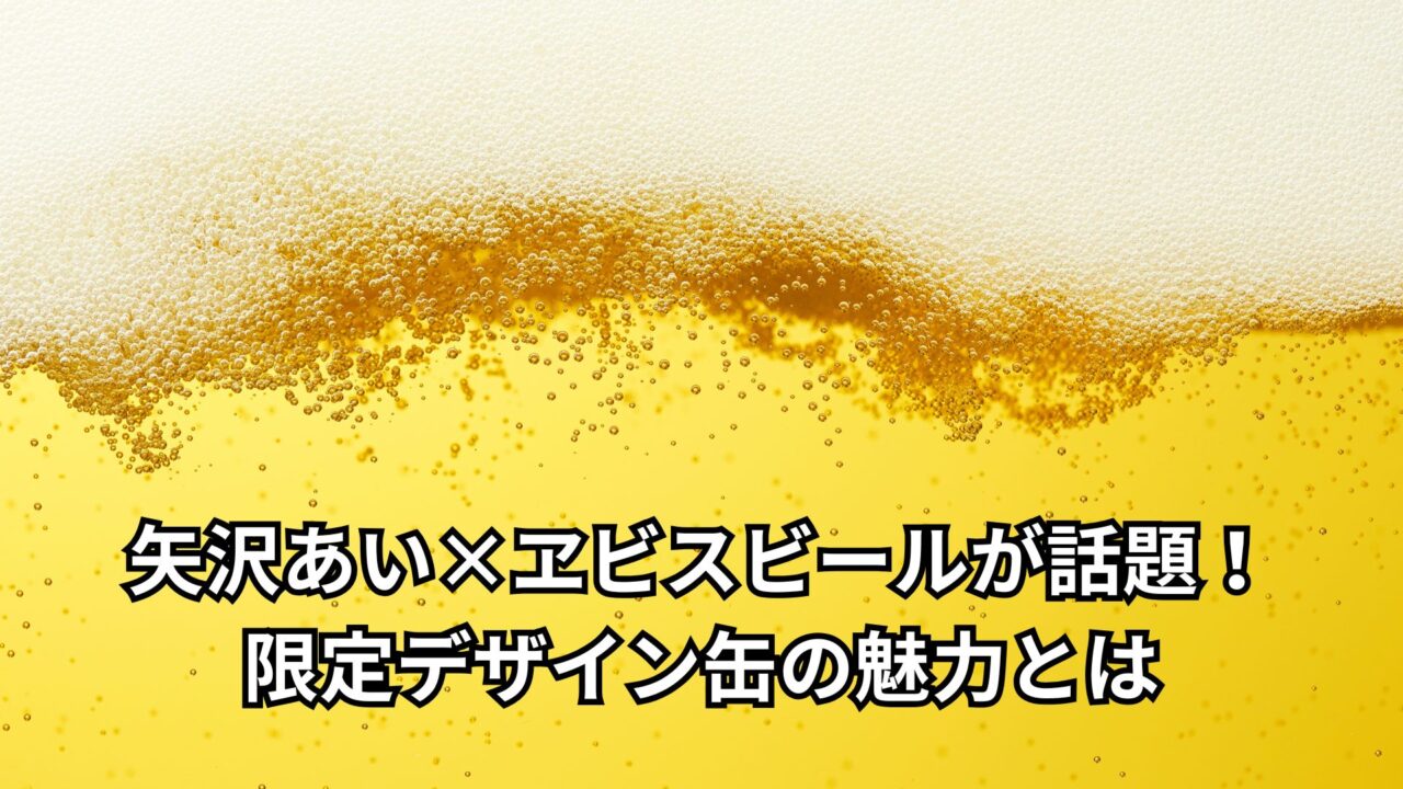 矢沢あい×ヱビスビールが話題！限定デザイン缶の魅力とは