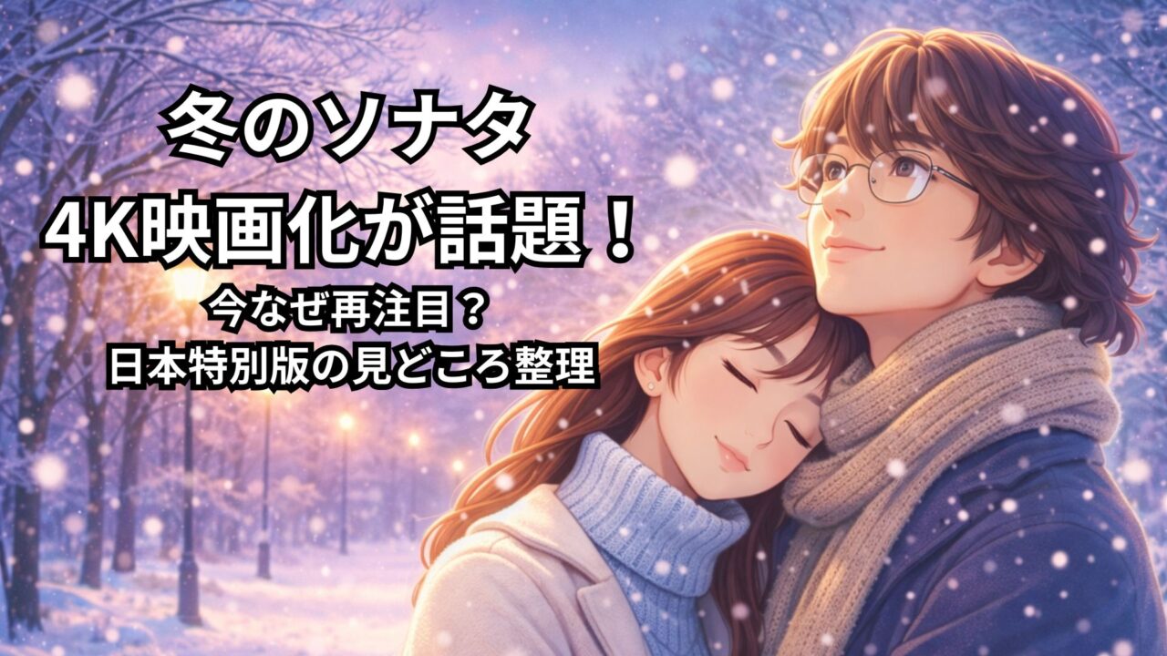 冬のソナタ4K映画化が話題！今なぜ再注目？日本特別版の見どころ整理