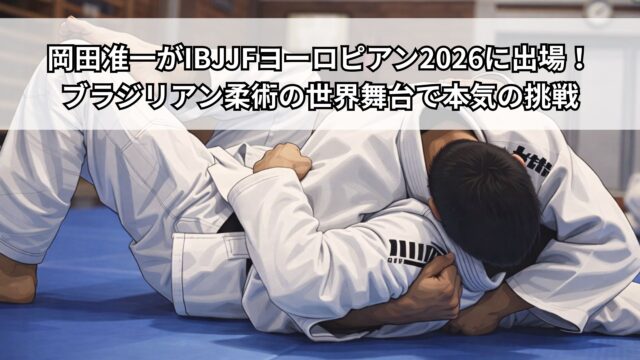 岡田准一がIBJJFヨーロピアン2026に出場！ブラジリアン柔術の世界舞台で本気の挑戦