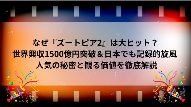 なぜ『ズートピア2』は大ヒット？世界興収1500億円突破＆日本でも記録的旋風 — 人気の秘密と観る価値を徹底解説