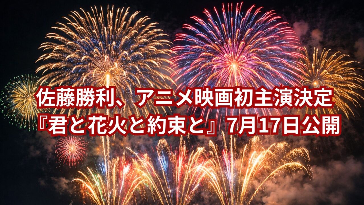 佐藤勝利、アニメ映画初主演決定『君と花火と約束と』7月17日公開