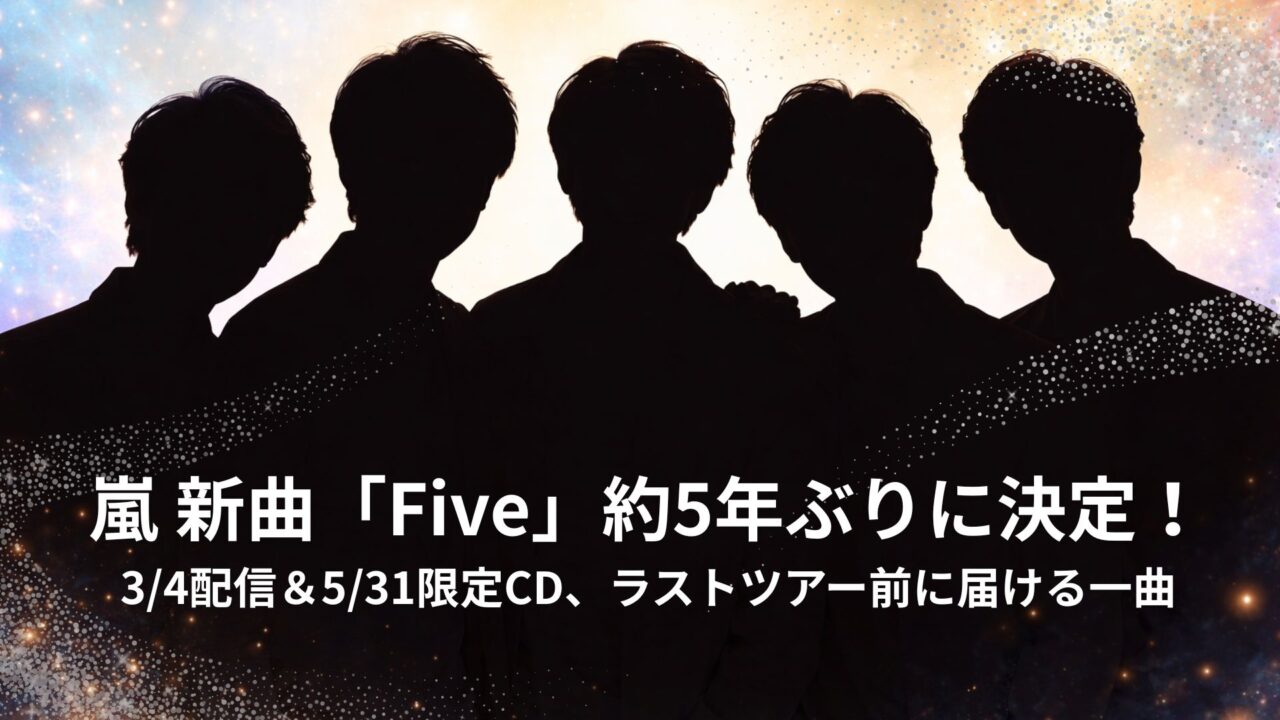 嵐 新曲「Five」約5年ぶりに決定！3/4配信＆5/31限定CD、ラストツアー前に届ける一曲