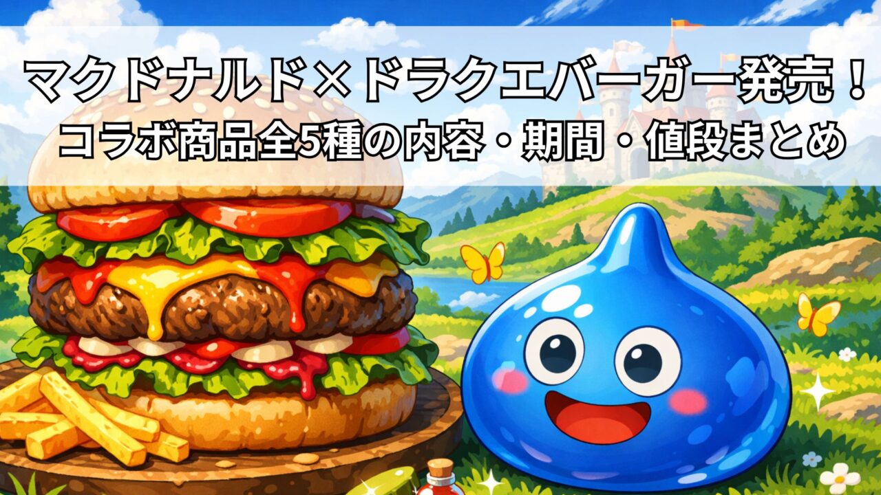 マクドナルド×ドラクエバーガー発売!コラボ商品全5種の内容・期間・値段まとめ