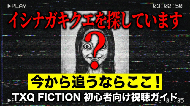 「イシナガキクエを探しています」今から追うならここ！TXQ FICTION初心者向け視聴ガイド