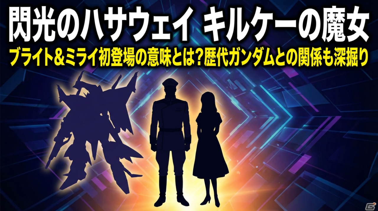 閃光のハサウェイ キルケーの魔女｜ブライト＆ミライ初登場の意味とは？歴代ガンダムとの関係も深掘り