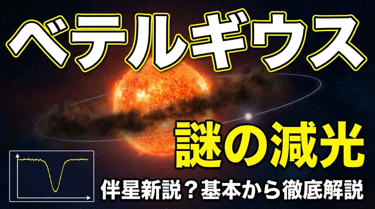 ベテルギウスが周期的に暗くなる理由とは？伴星新説から基本プロフィールまで徹底解説