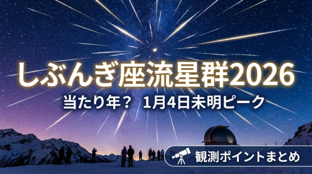 しぶんぎ座流星群2026年は当たり年？1月4日未明ピークと観測ポイントまとめ