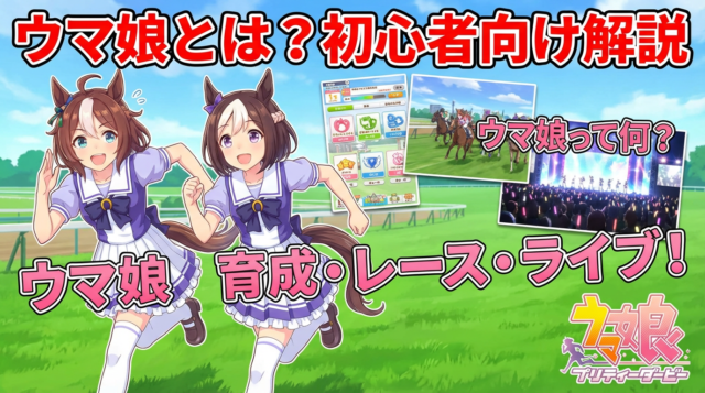 ウマ娘とは？初心者向けにわかりやすく解説