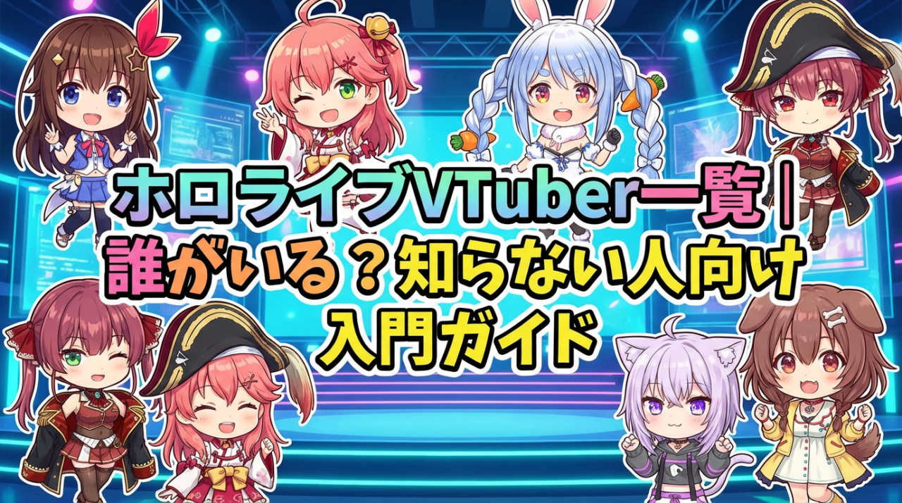 ホロライブVTuber一覧|誰がいる?知らない人向け入門ガイド