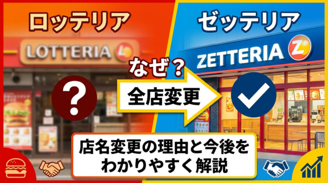 なぜロッテリアが全店ゼッテリアへ？店名変更の理由と今後をわかりやすく解説